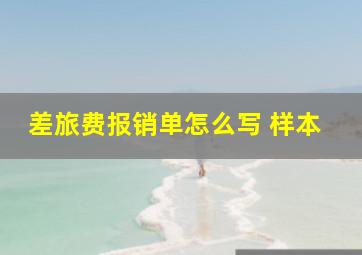 差旅费报销单怎么写 样本